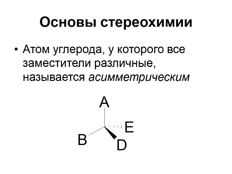 Основы стереохимии Атом углерода, у которого все заместители различные, называется асимметрическим